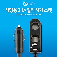 Coms 차량용 시가 2소켓(2구), USB 2포트(2구/2port) 지원, 80cm 케이블/ 시가잭(시거잭) / 자동차 소켓, 멀티 충전
