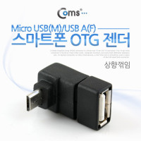 Coms 스마트폰 OTG 젠더 USB Type A to 마이크로 5핀 상향꺾임 꺽임 Micro 5Pin