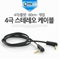 Coms 스테레오 케이블 4극 AUX Stereo 3.5 M/M 플랫 Flat 블랙 60cm