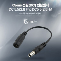 Coms 전원(DC) 변환 젠더 (DC 5.5(2.5) M  to  DC 5.5(2.1) F)
