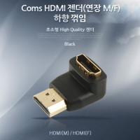 Coms HDMI 연장젠더 HDMI M to HDMI F 하향꺾임 꺽임