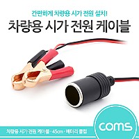 Coms 차량용 시가 전원 케이블, 시가잭(시거잭), 배터리 +/- 악어클립, 시가 소켓