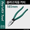 Prokit 플라스틱용 커터(185mm), Plastic Cutting Plier