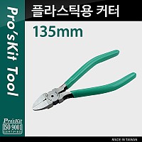 Prokit 플라스틱용 커터(135mm), Plastic Cutting Plier