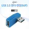 Coms USB 3.0 A 연장젠더 좌향꺾임 꺽임