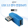 Coms USB 3.0 A 연장젠더 우향꺾임 꺽임