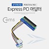Coms Express PCI 아답터, 4P 전원포함(PCIE/1X to 16X) / 길이 20cm
