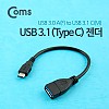 Coms USB 3.1 Type C 젠더 USB 3.0 A to C타입 20cm