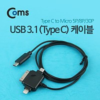 Coms USB 3.1 케이블(3 in 1) 1M/Black