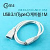 Coms USB 3.1 Type C 케이블 1M USB 3.0 A to C타입 White