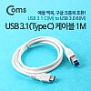 Coms USB 3.1 Type C to Type B 케이블 1M C타입 to B타입