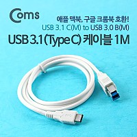 Coms USB 3.1 Type C to Type B 케이블 1M C타입 to B타입