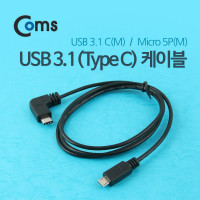 Coms USB 3.1 Type C to Micro 5Pin 케이블 1M C타입 to 마이크로 5핀 측면꺾임