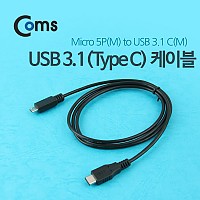 Coms USB 3.1 Type C to Micro 5Pin 케이블 1M C타입 to 마이크로 5핀 Black