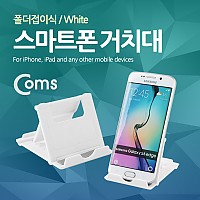 Coms 스마트폰 거치대(폴더접이식) White