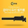 Coms 스마트폰 모노포드 (접이식 유선 셀카봉) Black