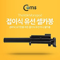 Coms 스마트폰 모노포드 (접이식 유선 셀카봉) Black