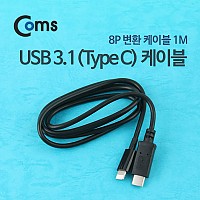 Coms USB 3.1 Type C to iOS 8Pin 케이블 1M C타입 to 8핀