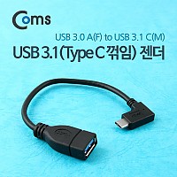 Coms USB 3.1 Type C 젠더 USB 3.0 A to C타입 20cm 우측꺾임 Black