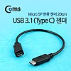 Coms USB 3.1 Type C 젠더 C타입 to 마이크로 5핀 Micro 5Pin 20cm Black