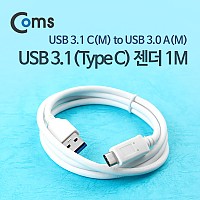 Coms USB 3.1 Type C 케이블 1M USB 3.0 A to C타입 White