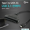 Coms USB 3.1 컨버터(Type C), 2.5인치 SATA/20cm/Type C to SATA 3G