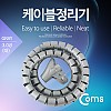 Coms 케이블 정리기(JDD) Gray/대 (3.0φx150CM), 매직케이블