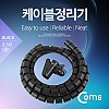 Coms 케이블 정리기(JDD) Black/중 (2.5φx150CM), 매직케이블