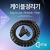 Coms 케이블 정리기(JDD) Black/소 (2.0φx150CM), 매직케이블