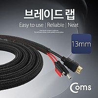 Coms 브레이드 랩 랩핑튜브 래핑튜브 (너비 13mm / 길이 2M) 케이블 정리 전선정리 보호