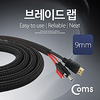 Coms 브레이드 랩 랩핑튜브 래핑튜브 (너비 9mm/길이 2M) 케이블 정리 전선정리 보호