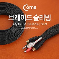 Coms 브레이드 슬리빙(절연튜브) 랩핑튜브 래핑튜브 구경 3/4인치, 길이 5M 케이블 정리 전선정리 보호