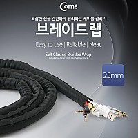 Coms 브레이드 랩 랩핑튜브 래핑튜브 (너비: 25mm/길이: 5M) 케이블 정리 전선정리 보호