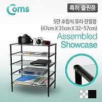 Coms 조립식 유리진열장, 블랙프레임 투명유리 일반형 5단 (470mm x 310mm)