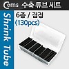 Coms 수축 튜브 세트(130pcs), Black, 5/8/10/13/16/20mm