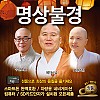 음원 명상불경 찬불가요50곡/마이크로 SD 4G / MP3