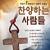 음원 찬양하는사람들  150곡/마이크로 SD 4G, 찬송가50곡, 복음성가100곡 / MP3