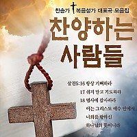 음원 찬양하는사람들  150곡/마이크로 SD 4G, 찬송가50곡, 복음성가100곡 / MP3