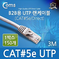 Coms B2B용 UTP 랜 케이블(#5), 3M / 1BOX (150ea)