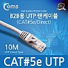 Coms B2B용 UTP 랜 케이블(#5), 10M