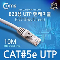 Coms B2B용 UTP 랜 케이블(#5), 10M