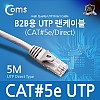 Coms B2B용 UTP 랜케이블(CAT#5) 5M 랜선 LAN RJ45