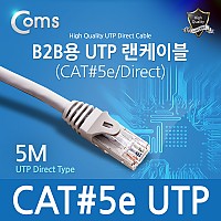 Coms B2B용 UTP 랜케이블(CAT#5) 5M 랜선 LAN RJ45