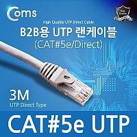Coms B2B용 UTP 랜 케이블 (LAN cable)(#5), 3M