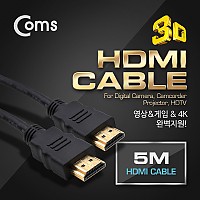 Coms B2B용 HDMI 케이블 4K 지원 5M
