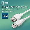 Coms B2B용 USB 연장(MF) 케이블, 1.8M