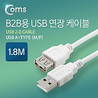 Coms B2B용 USB 연장(MF) 케이블, 1.8M