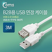 Coms B2B용 USB 연장(MF) 케이블, 3M