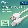 Coms B2B용 USB 연장 케이블 3M, 1BOX (100ea), USB 2.0 AM to AF(AA형/USB-A to USB-A)