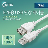 Coms B2B용 USB 연장 케이블 3M, 1BOX (100ea), USB 2.0 AM to AF(AA형/USB-A to USB-A)